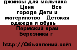 джинсы для мальчика ORK › Цена ­ 650 - Все города Дети и материнство » Детская одежда и обувь   . Пермский край,Березники г.